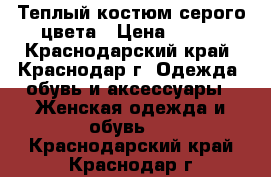 Теплый костюм серого цвета › Цена ­ 350 - Краснодарский край, Краснодар г. Одежда, обувь и аксессуары » Женская одежда и обувь   . Краснодарский край,Краснодар г.